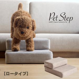 ペットステップ ロータイプ　　　ドッグステップ　ペットスロープ　犬　猫　階段　洗える　カバーリング　石崎家具