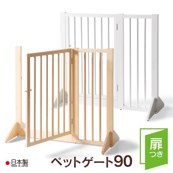 日本製 「木製扉つき ペットゲート【90】」 ペット フェンス 自立式 ペットゲート ペットフェンス...
