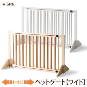 ペットゲート　置くだけ　　伸縮式ペットゲート ワイド　　　フェンス　木製　柵　犬　日本製