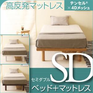 ベッド　マットレス付き　セミダブルサイズ　　ハイローベッド スマート　SD　＋　高反発マットレス　テンセル×4Dメッシュ　K20-SD｜sleepy