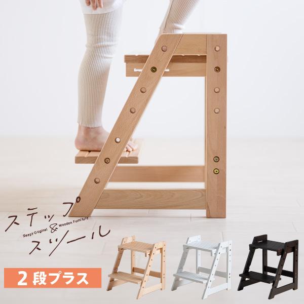 「木製 ステップ＆スツール【２段プラス】」　踏み台 キッズステップ トイレ 洗面所 手洗い ステップ...