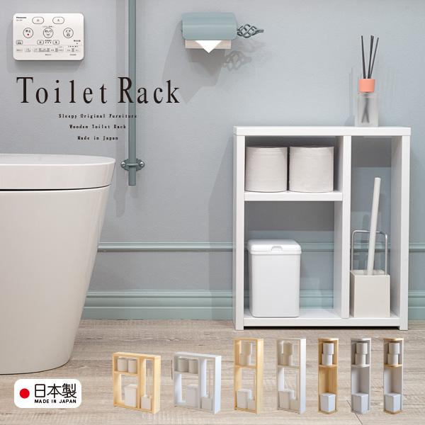 日本製 木製「 トイレラック 」 トイレ収納 完成品 サニタリー 洗面所 隙間収納 収納 棚 ラック...