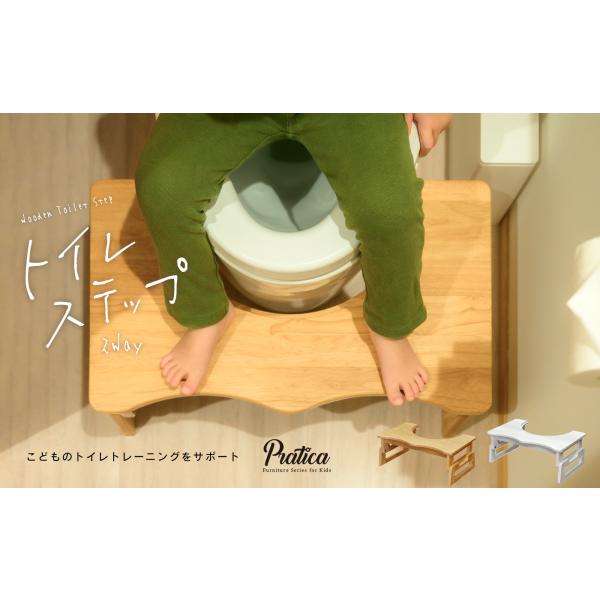プラティカ　木製 トイレステップ　　　踏み台　子供　トイレ　ステップ台　おしゃれ　３段階高さ調節可能...