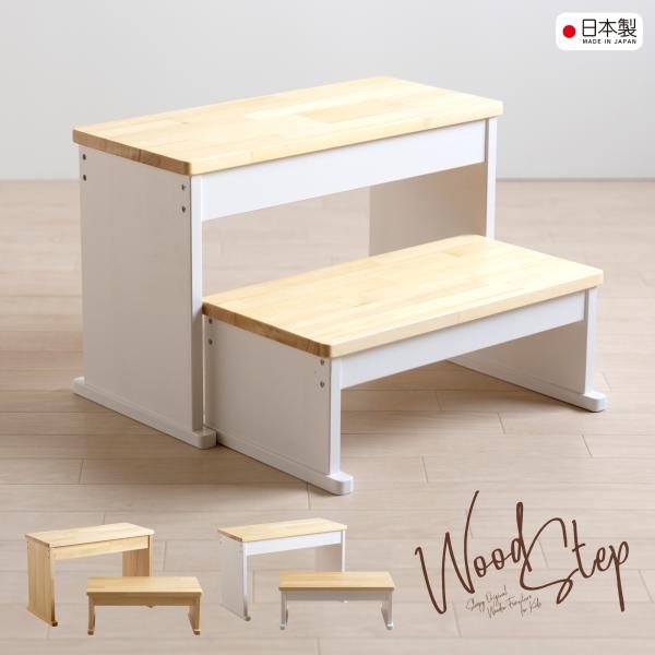 日本製「ウッドステップ【ワイド・ハイローセット】」　 ステップ 踏み台 子供 キッズステップ キッズ...
