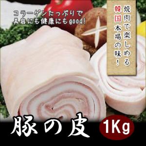国産豚の皮(食用)生猪皮　 コラーゲンたっぷり　美容食品　1000ｇ　冷凍食品