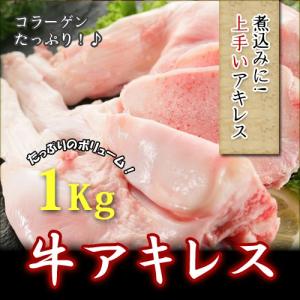 牛アキレス腱　1ｋｇ　限定の激安！　冷凍品 牛すじ