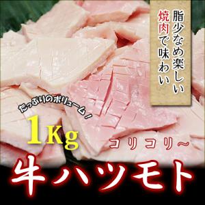 牛 ハツモト　1kg　格安！コリコリ　冷凍品 焼肉　煮込み