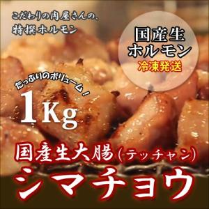 国産和牛　シマチョウ　1kg　冷凍発送、テッチャン、大腸、焼きホルモン、もつ鍋