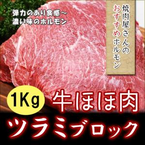 ツラミ　牛ほほ肉　ブロック　900ｇ-1100g（ツラミ/牛ホホ肉/チークミート）