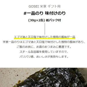 [GOSEI] ギフト用 宋家 一品のり 味付...の詳細画像1