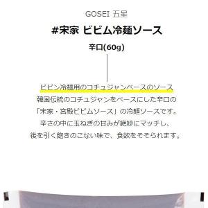 [GOSEI] 宋家 ビビム冷麺ソース / 辛...の詳細画像1