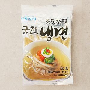 [GOSEI] 宮殿 冷麺 / 麺のみ(160ｇ・1人前) 水冷麺 韓国冷麺