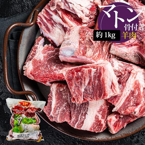 [羊肉] マトン 骨付き角切り ダイスカット 大きめ / 1kg マトン 骨付きカット カレー イン...