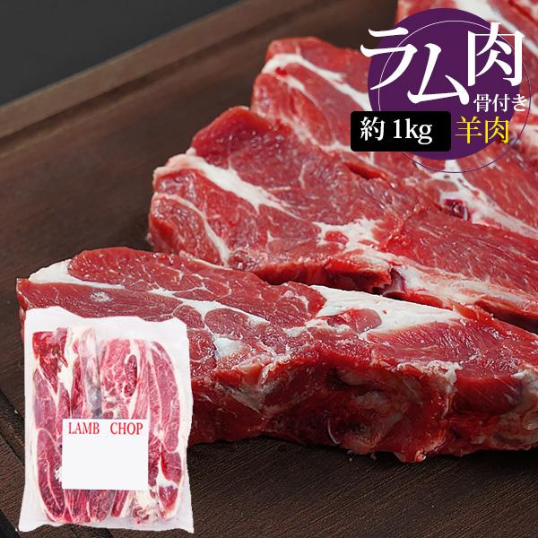 [羊肉] ラムチャンプ 骨付き肩ロース  / 1kg 5-6本入(厚さ1-1.5cm)  骨付きラム...