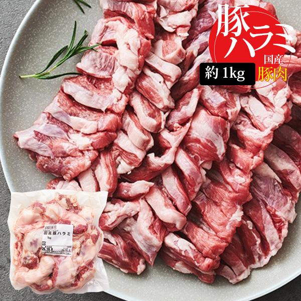 [豚肉] 国産 豚ハラミ / 約1kg やわらかい食感 サガリ 煮込み料理 焼肉 お肉 BBQ（冷凍...