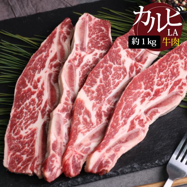 [牛肉] 骨付き LAカルビスライス / 約1kg(9-11mm) メキシコ産 カルビ スライス キ...