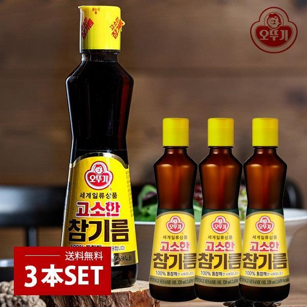 [オットギ] ごま油 3本セット/ 320ml×3本 韓国調味料 調味料 韓国胡麻油 韓国ごま油 胡...