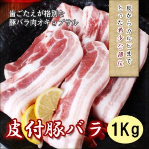 皮付豚バラスライス 1kg，オキョプサル　(皮付豚バラスライス)　約1Kｇ韓国食品韓国食材/豚肉