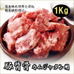 豚軟骨(カムジャタン用) 1kg豚背骨　(ジャガイモ鍋用)