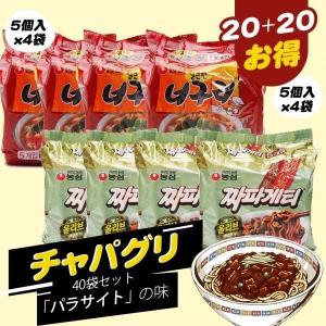 [農心] チャパグリ20パックセット (チャパゲティ袋麺20袋ｘノグリラーメン20袋) / 韓国ラーメン 袋ラーメン袋麺 インスタントラーメン パラサイトの味