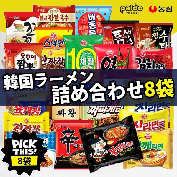 韓国ラーメン 詰め合わせ 8種類セット / ランダムで8袋 8種セット 辛ラーメン トゥーンバ ブル...