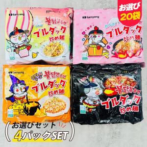 [三養] ブルダック炒め麺 20食 選べる4パック 20袋セット /（5食×4パック） オリジナル クアトロチーズ クリームカルボナーラ カルボナーラ 辛い韓国ラーメン