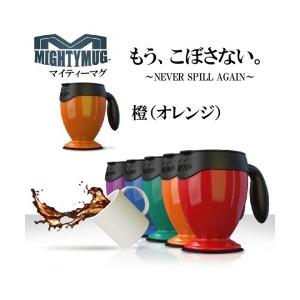 ■ポイント10倍中！【マイティーマグ （橙）オレンジ／MightyMug】倒れないマグカップ／スマステーションで紹介されました！★送料無料★｜sliiim