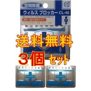 ■３個セット 【空間除菌 ウィルスブロッカー CL-40 ストラップ付き×１】＋【詰め替え用 空間除菌 ウィルスブロッカー CL-40×２】★メール便送料無料★｜sliiim