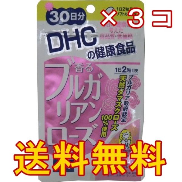 ■3コセット【ＤＨＣ 香るブルガリアンローズカプセル】６０粒 ３０日分／コンビニでおなじみのDHCか...
