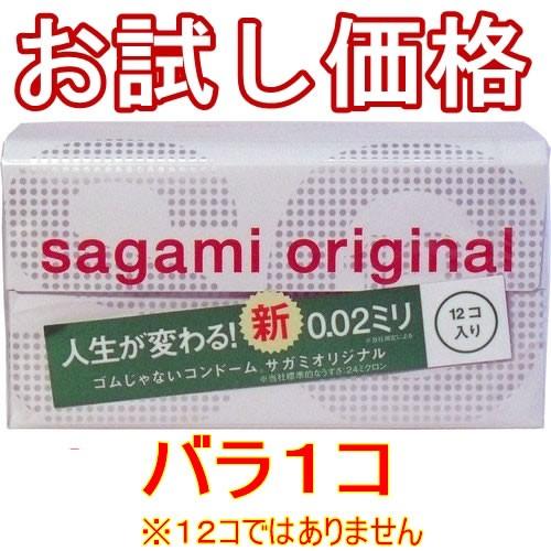 ■お試し価格！【一コ150円】ゴムじゃないコンドーム【サガミオリジナル 002】バラ売り／究極のうす...