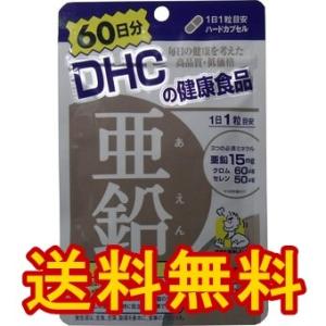 【ＤＨＣ 亜鉛】６０粒 ６０日分 コンビニでおなじみのDHCサプリメント（サプリ）必須ミネラルを含ん...