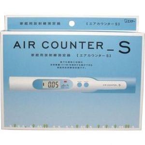 エステー【AIR COUNTER_S エアカウンターS】家庭用放射線測定器★送料無料★