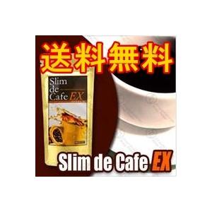 美容健康に【スリムドカフェEX】スーパダイエットコーヒー／スティック／豆／ドリップ★送料無料★