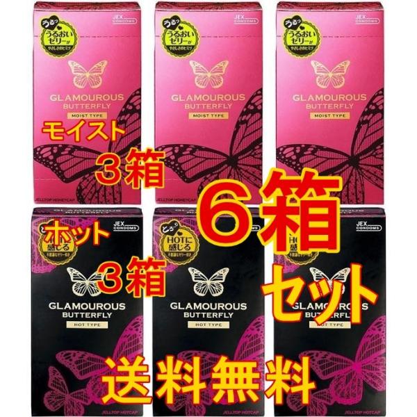 ６箱セット（モイスト３箱&amp;ホット３箱）うるおいたっぷり【グラマラスバタフライ モイスト 1000／１...