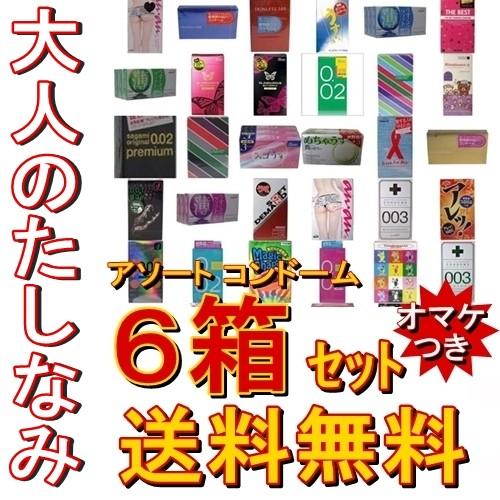 ■大人のたしなみ【アソート コンドーム ６箱セット】国内有名メーカーのサガミオリジナル 002やグラ...