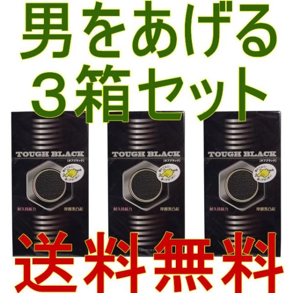 ■男をあげる！【タフMEN'S コンドーム ３箱セット】（タフブラック コンドーム）★メール便送料無...