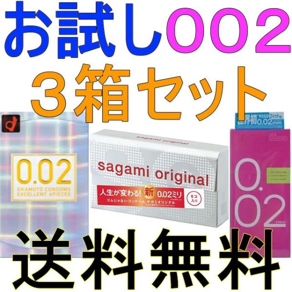 今だけ送料無料！■お試し002：3箱セット【サガミオリジナル002*6個入】+【オカモト コンドーム...