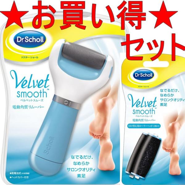 お得セット！【期間限定】★ 送料無料 ★ドクターショール ベルベットスムーズ 電動角質リムーバー /...