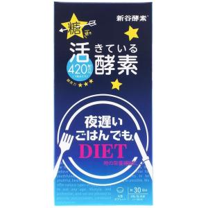 即納！新谷酵素 夜遅いごはんでもDIET スタンダード＋　90粒（3粒×30回分）※送料無料【定形外...