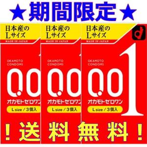 【数量限定】Lサイズ3箱(9個)セット★送料無料★【オカモト ゼロワン Lサイズ 001 ００１ コンドーム 3個入】 オカモトは国産にこだわっています！ sagami｜sliiim