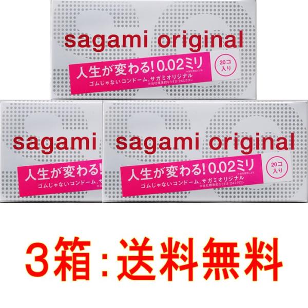 ■3箱セット 増量タイプ!!【サガミオリジナル 002／20コ入】ゴムじゃないコンドーム究極のうすさ...