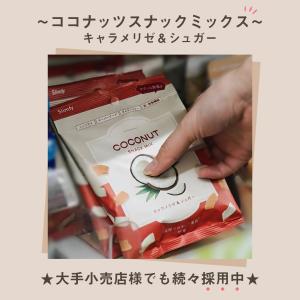 【コンビニ採用】ココナッツスナックミックス キ...の詳細画像2