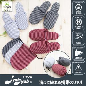 爆買 スリッパ ルームシューズ 冬 室内 おしゃれ あったか 来客用 防災 洗って絞れるスリッパ JyabJyabジャブジャブポータブル収納できるスリッパ