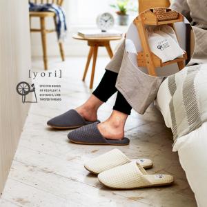 爆買 スリッパ ルームシューズ 冬 室内 おしゃれ あったか 来客用 優良配送 送料無料 レディース メンズ 洗えるスリッパyoriヨリワッフルソフトスリッパ