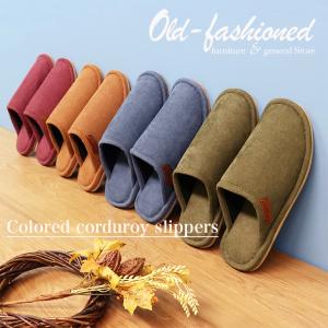 スリッパ ルームシューズ 冬 室内 おしゃれ あったか 来客用  優良配送 送料無料 メンズ 室内用 オクムラ カラーコーデュロイMLスリッパ