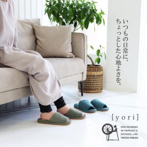 スリッパ ルームシューズ 冬 室内 おしゃれ 来客用 優良配送 送料無料 レディース メンズ  洗えるスリッパyoriパイルスタンダードスリッパML収納袋付