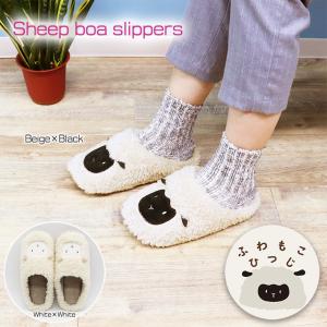 スリッパ ルームシューズ 冬 室内 おしゃれ あったか 来客用 防寒対策 優良配送 送料無料 ボア ふわふわ 羊スリッパ
