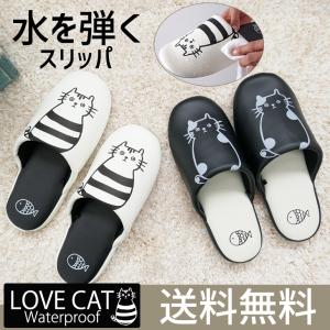 スリッパ ルームシューズ 冬 室内 おしゃれ あったか 来客用 優良配送 送料無料 水を弾くポリウレタンLOVECAT 猫ちゃんプリントソフトスリッパ