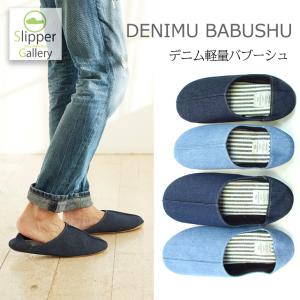スリッパ ルームシューズ 冬 室内 おしゃれ あったか 来客用 優良配送 レディース メンズ 超軽量独特な風合 デニムバブーシュ ML