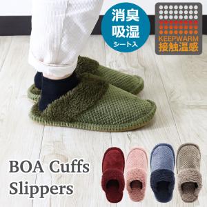 スリッパ 暖かい 新生活 来客用 おしゃれ ルームシューズ 室内用 レディース メンズ ポイント消化 消臭シート接触温感ボアカフススリッパ ML